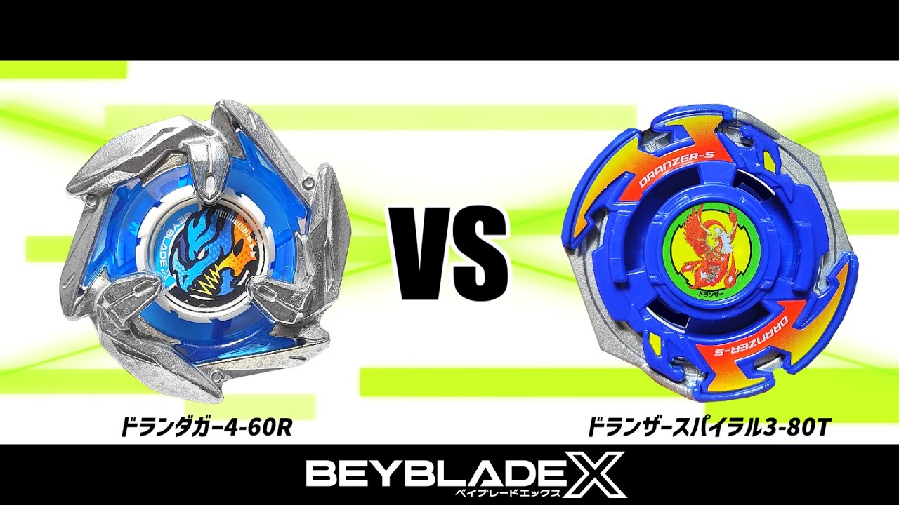 ベイブレードX ドランダガー4-60R VS ドランザースパイラル3-80T 対戦