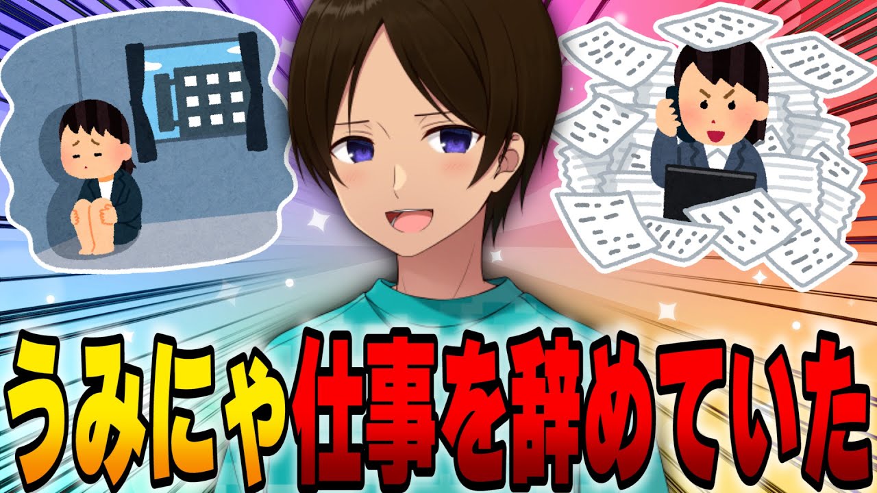 悲報】うみにゃが二ヶ月で仕事を辞めてしまったらしいので、詳しい話を