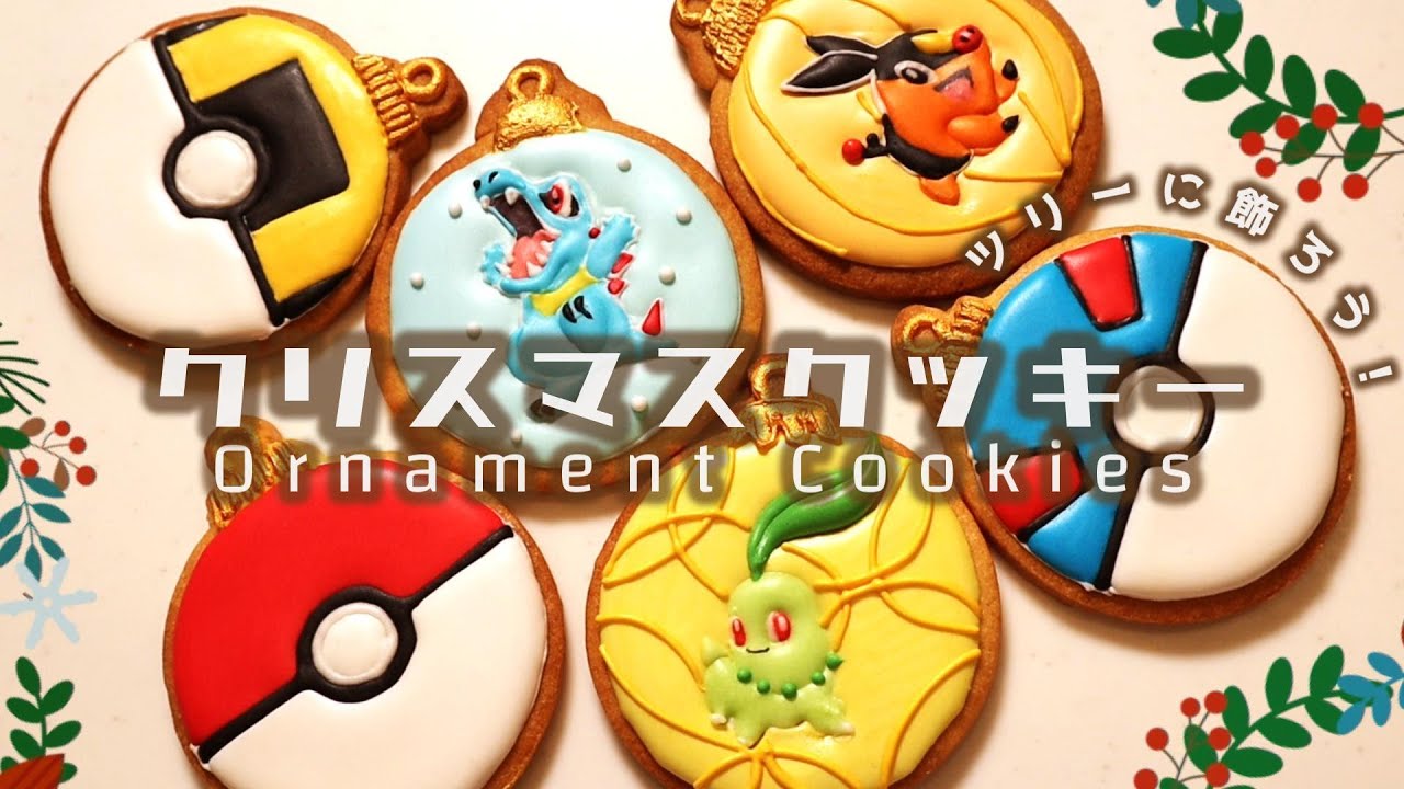 クリスマスのオーナメント型アイシングクッキー【ポケモンZA御三家