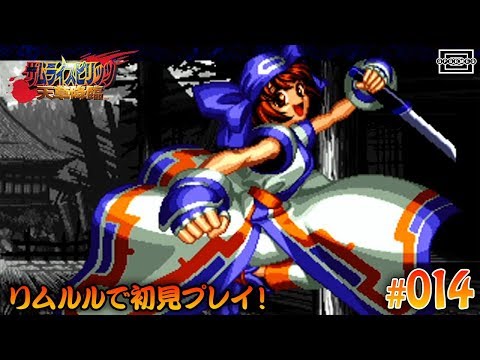 サムライスピリッツ天草降臨】リムルルで初見プレイ！上から目線のお侍