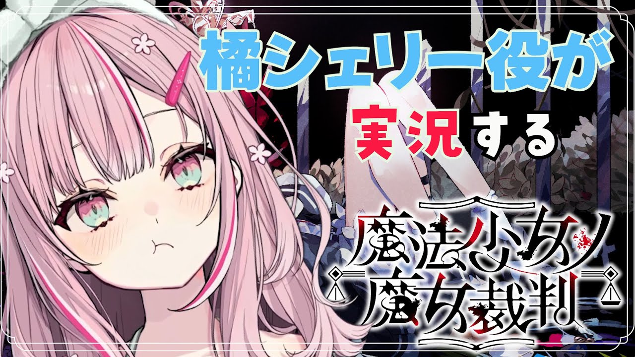 橘シェリーの声優といく、魔法少女ノ魔女裁判 実況プレイ Part.1