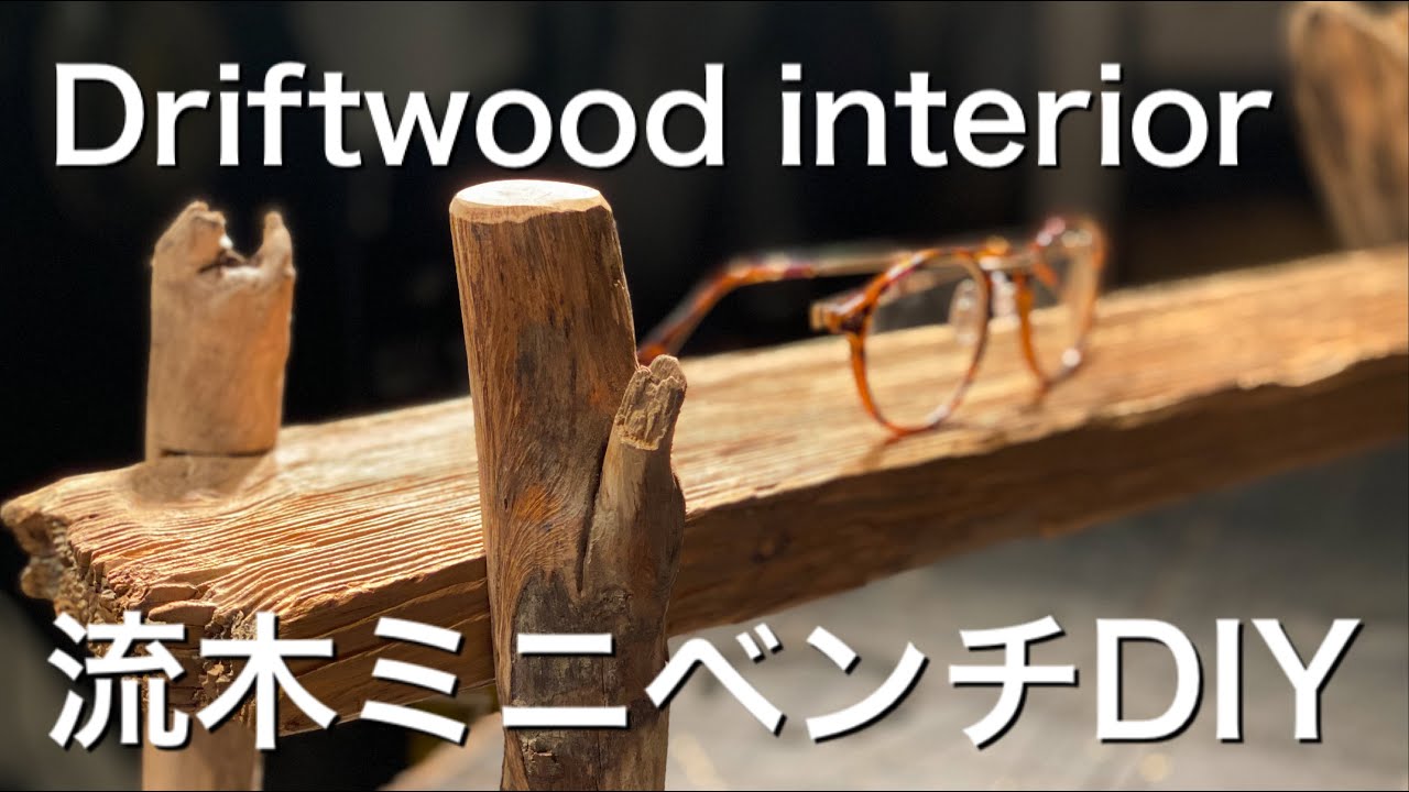 家具DIY】お洒落な流木インテリアを作ろう！ミニベンチ編 - YouTube