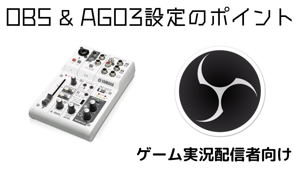 配信者必見！】AG03とOBSの設定のポイント【ゲーム実況用設定】 - YouTube