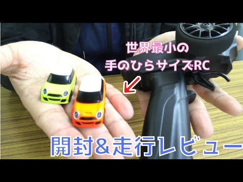 世界一小さいラジコンカーで遊んでみた！【1/76 TURBO RACING開封&走行