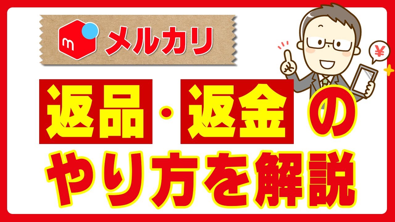 メルカリでの返品の対応方法と注意点とは？トラブルを防ぐために知って
