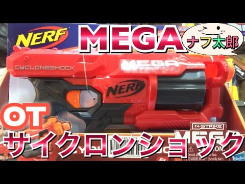 ナーフ メガサイクロンショック オレンジトリガー 紹介 ナフ太郎 Nerf