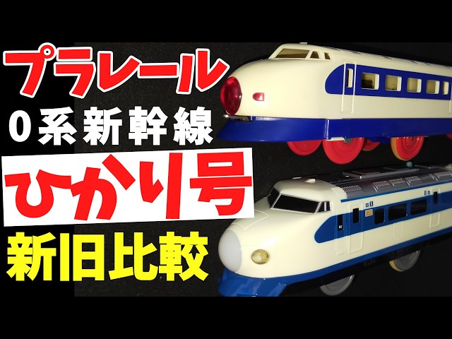 The history of Plarail Hikari and the 0 Series Shinkansen! From