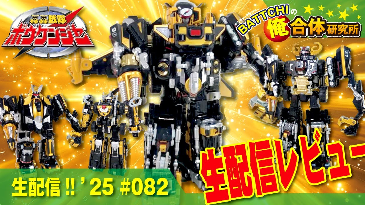 生配信《DX》究極轟轟合体ブラックアルティメットダイボウケン を生