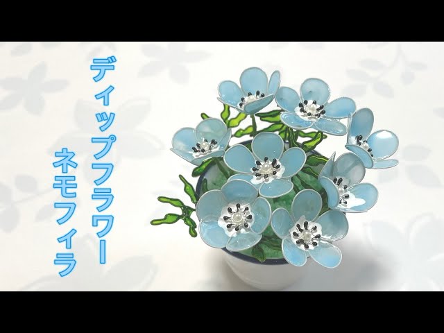 331 #ディップフラワー ネモフィラを作ってみました。#ディップアート