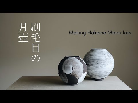 Making Hakeme Moon Jars from start to finish [陶芸] 刷毛目の月壺を