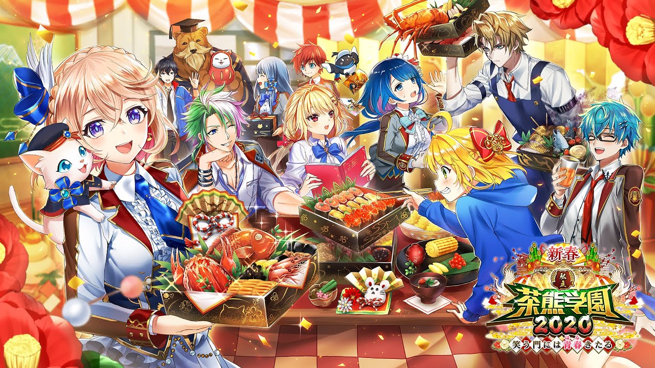 白猫プロジェクト】新春！ 私立茶熊学園2020 〜笑う門には青春（はる