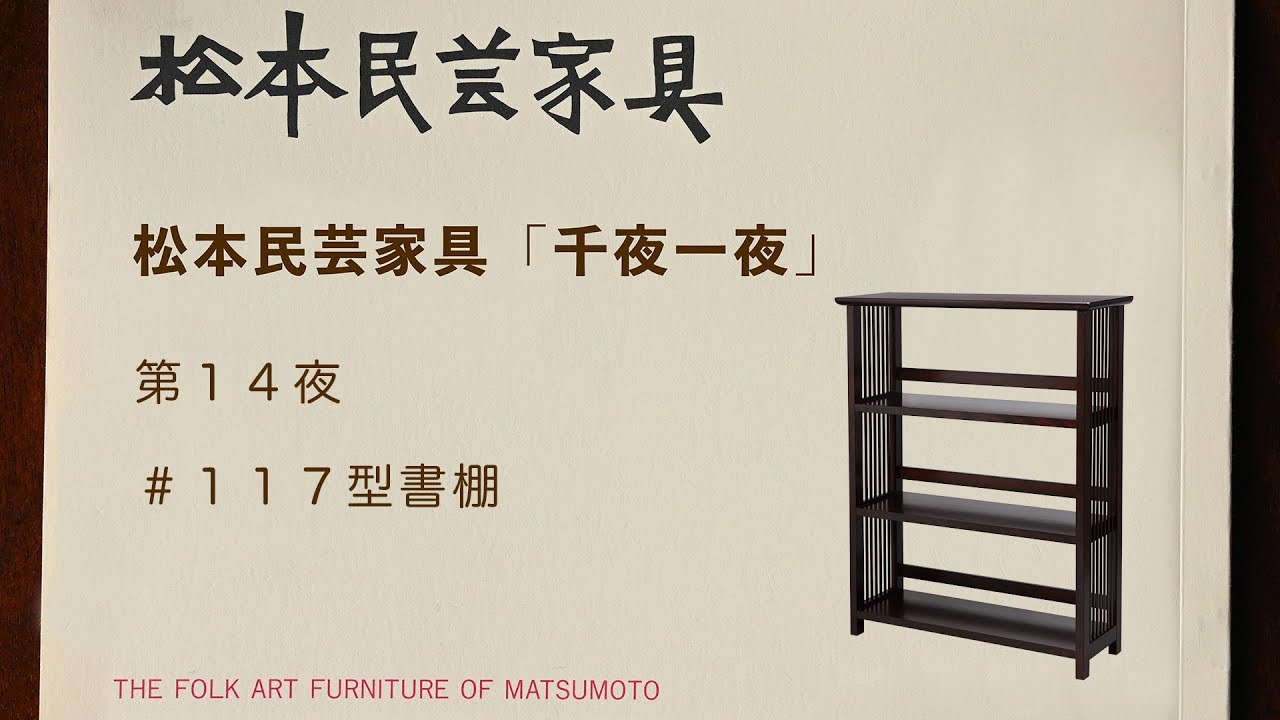 松本民芸家具 千夜一夜 第14夜 ＃117型書棚 - YouTube