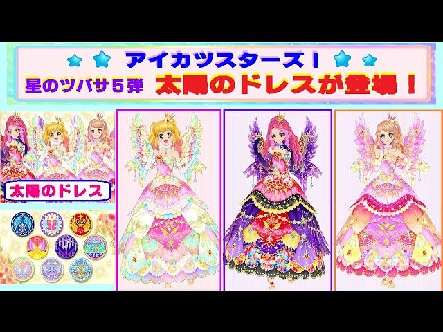 アイカツスターズ】星のツバサ5弾 ついに『太陽のドレス』が公開され