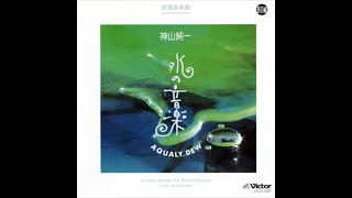 Junichi Kamiyama (神山純一): Aqualy Dew (水の音楽) (1993) [Full