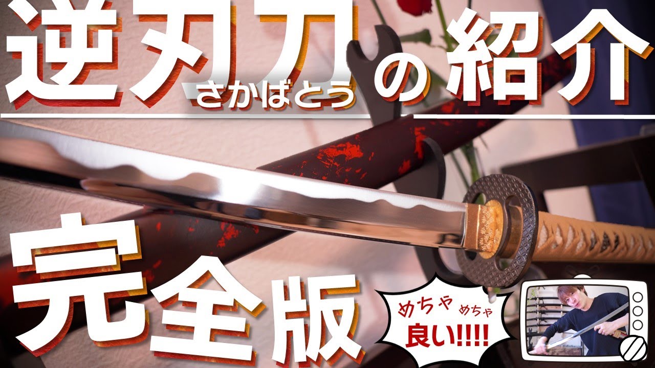 必見！！】逆刃刀を徹底紹介。失敗しない買い方はこれだ！！※『逆刃刀
