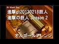 進撃gt20130218巨人/進撃の巨人 Season 2【オルゴール】 - YouTube