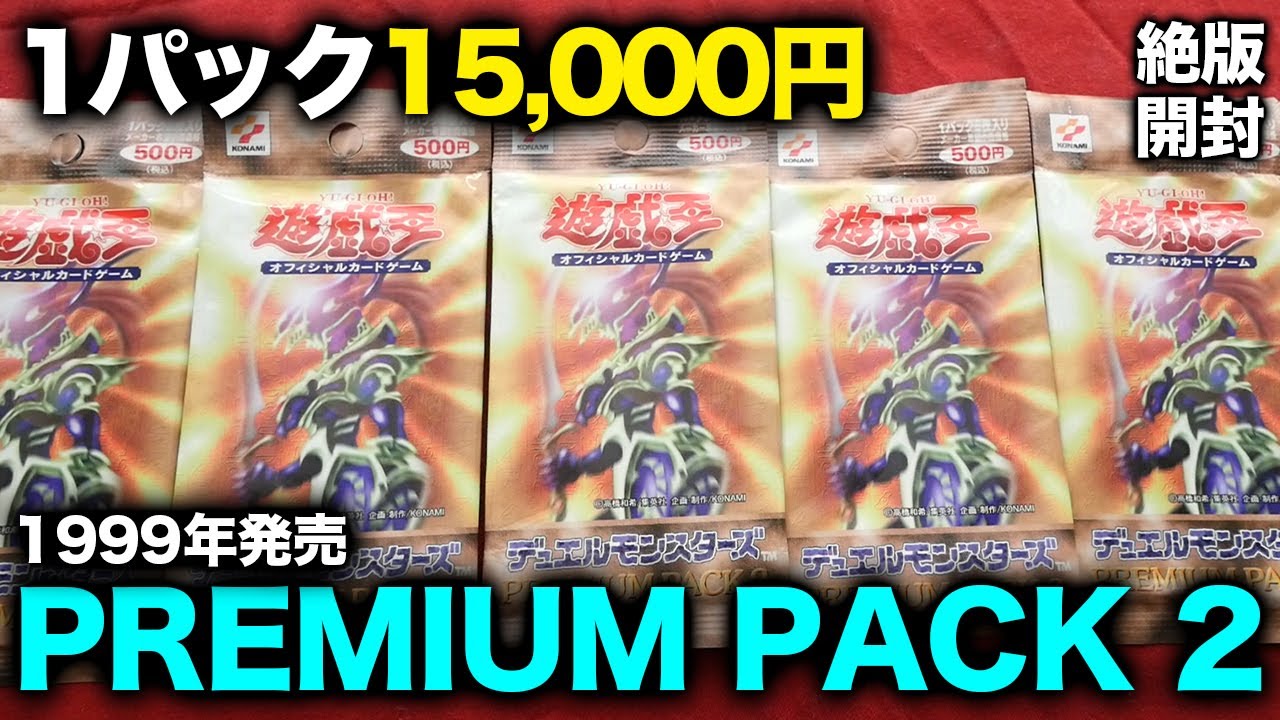 遊戯王】1パック15,000円のプレミアムパック2を開けてでも美品の