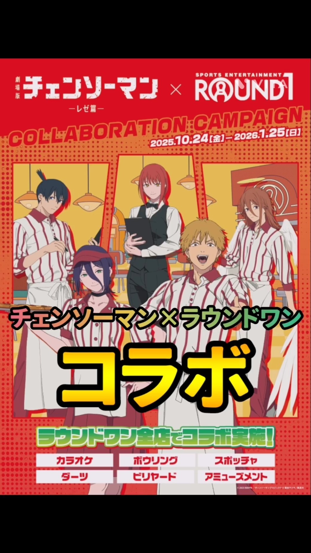 チェンソーマン】劇場版レゼ篇とラウンドワンがコラボ！オリジナル