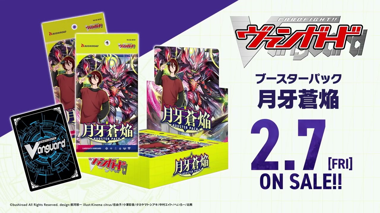 ブースターパック「月牙蒼焔(げつがそうえん)」 ｜ 「カードファイト