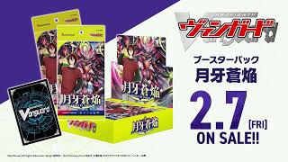 ブースターパック「月牙蒼焔(げつがそうえん)」 ｜ 「カードファイト