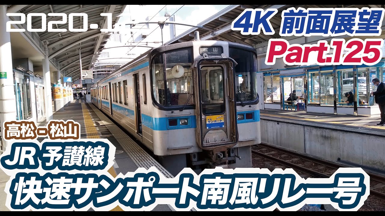 今治駅から電車で松山駅まで行ってみよう！ - YouTube