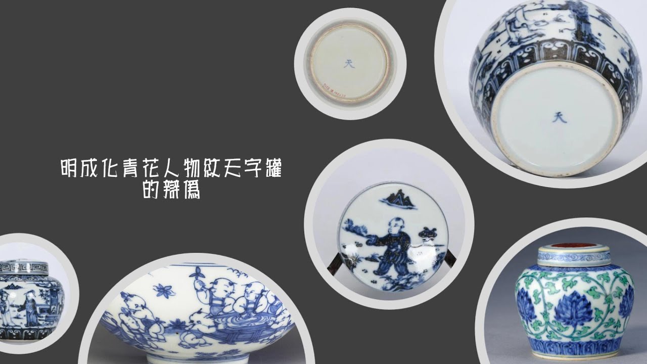 明成化青花人物纹天字罐的辩伪- YouTube