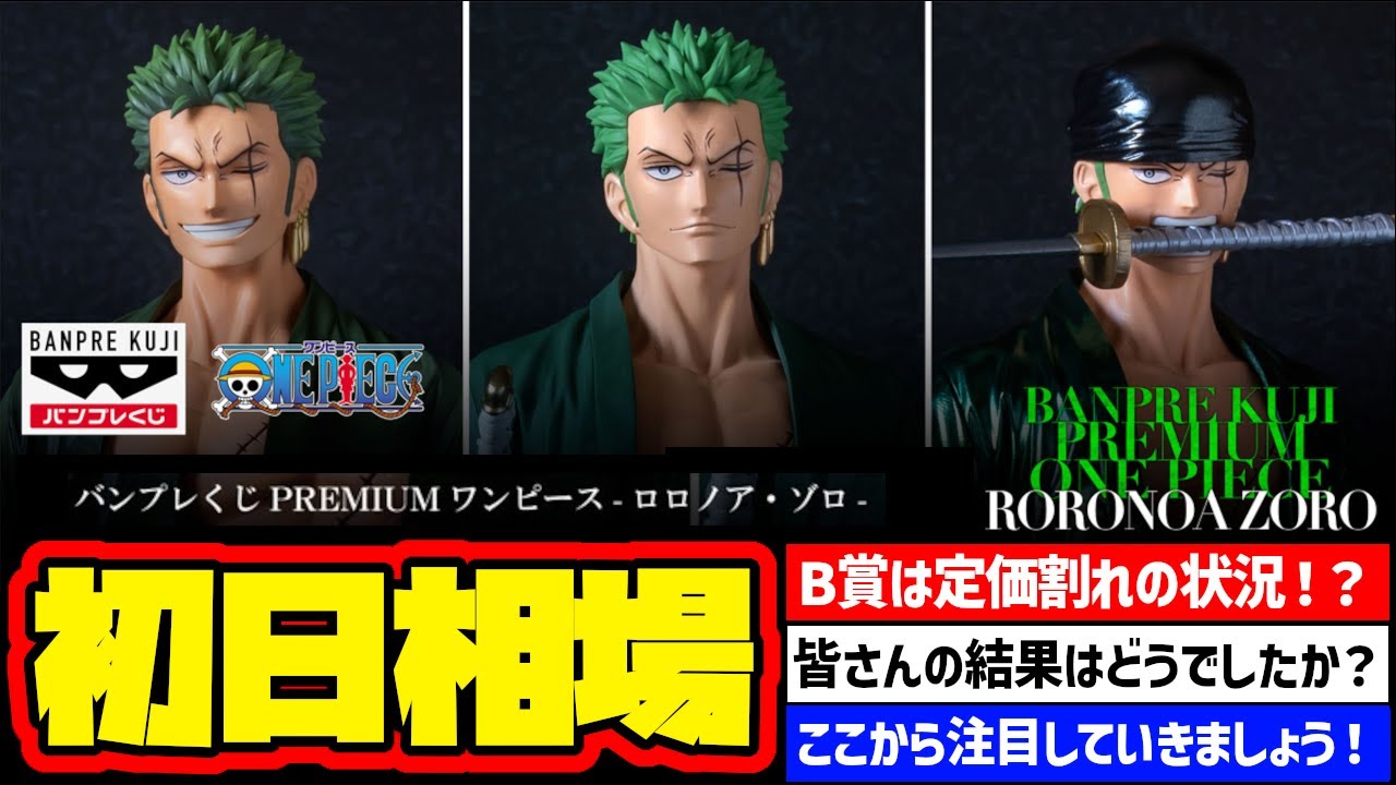 Market Information] First Day Market Price! Banpresto Lottery