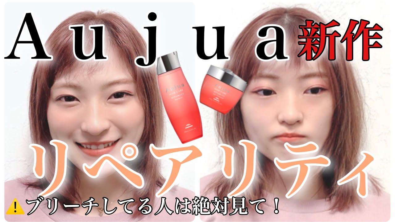 Aujua リペアリティ】オージュア新商品を紹介！ブリーチしてる人は絶対