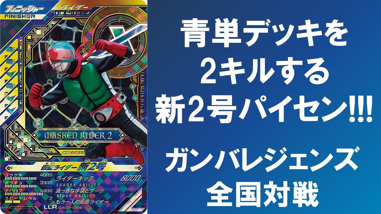 全国対戦】 青単デッキを2キルするLLR新2号パイセン！！！ ガンバ