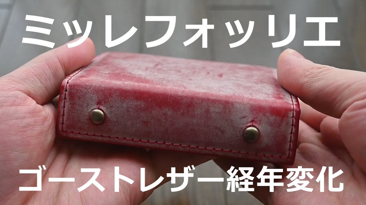 エムピウ】 ミッレフォッリエ ゴーストレザー マルボロ 経年変化 - YouTube