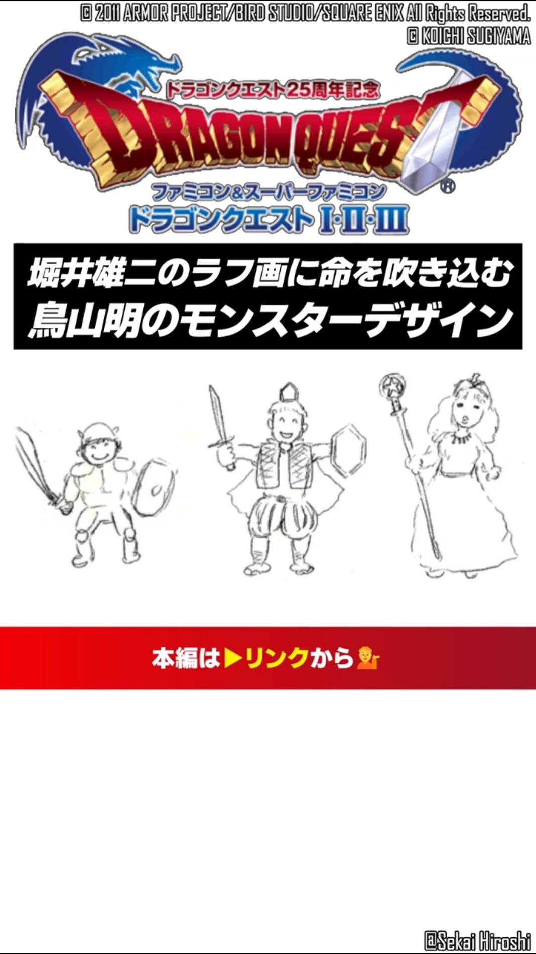 ドラゴンクエスト お宝資料】堀井雄二のラフスケッチに命を吹き込む