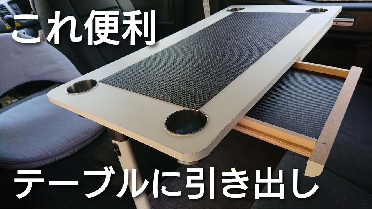 引き出し付」テーブルをDIY 自作キャンピングカーM840 Camper Van
