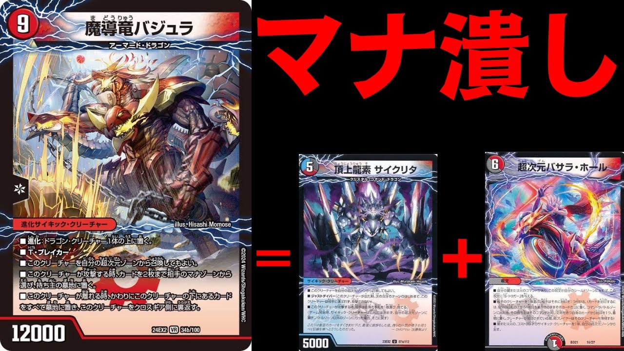デュエマ】魔導竜バジュラ/次元のバジュラズソウルは超次元バサラ