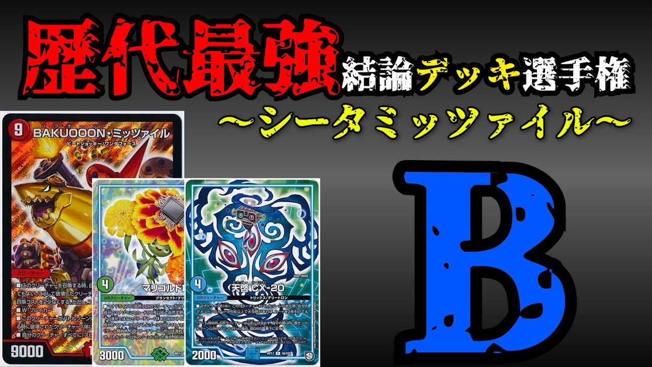 歴代最強デッキ選手権B】シータミッツァイルの解説。【デュエマ