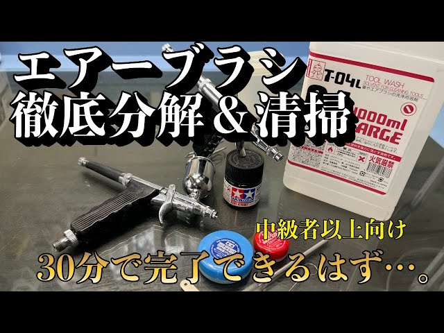 タミヤ スプレーワークHGトリガーエアーブラシを徹底的に清掃してみ