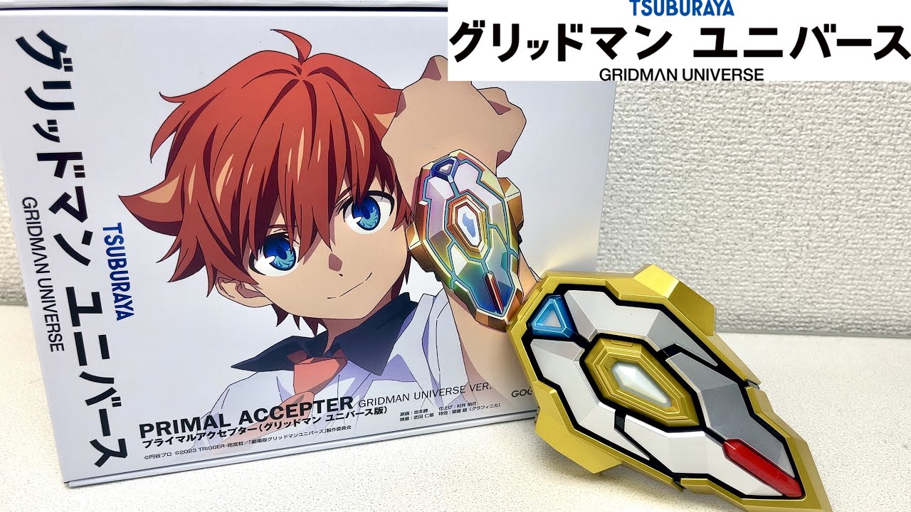 遂にグリッドマンユニバース版のアクセプターが発売！響裕太のボイスも