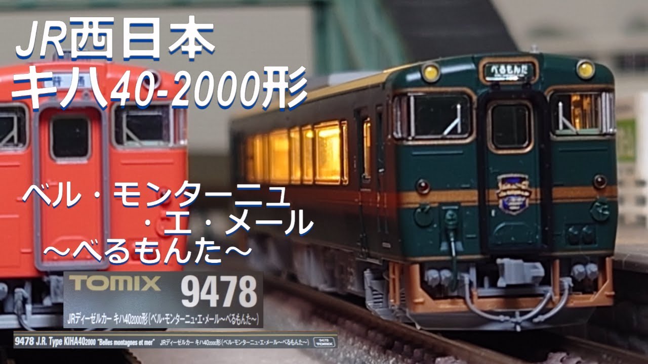 JR西日本 キハ40-2000形 ベル・モンターニュ・エ・メール べるもんた