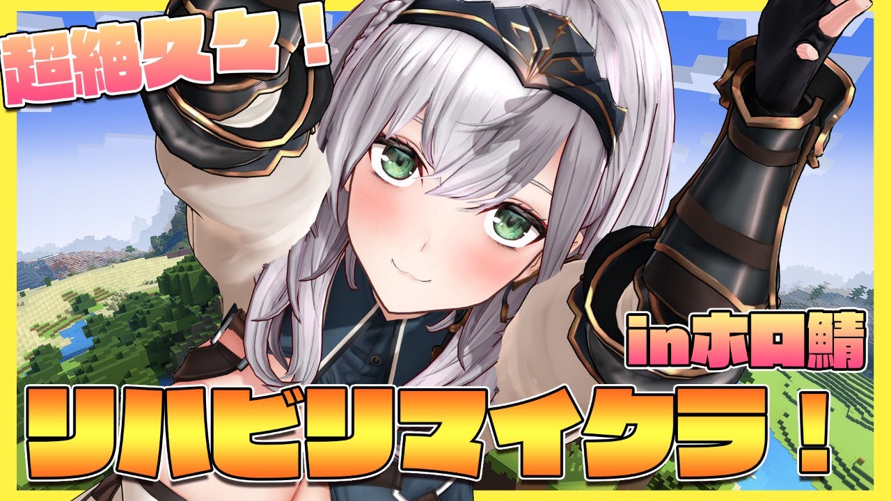 Minecraft】超絶久々のリハビリマイクラ(inホロ鯖)！とりあえず生きる