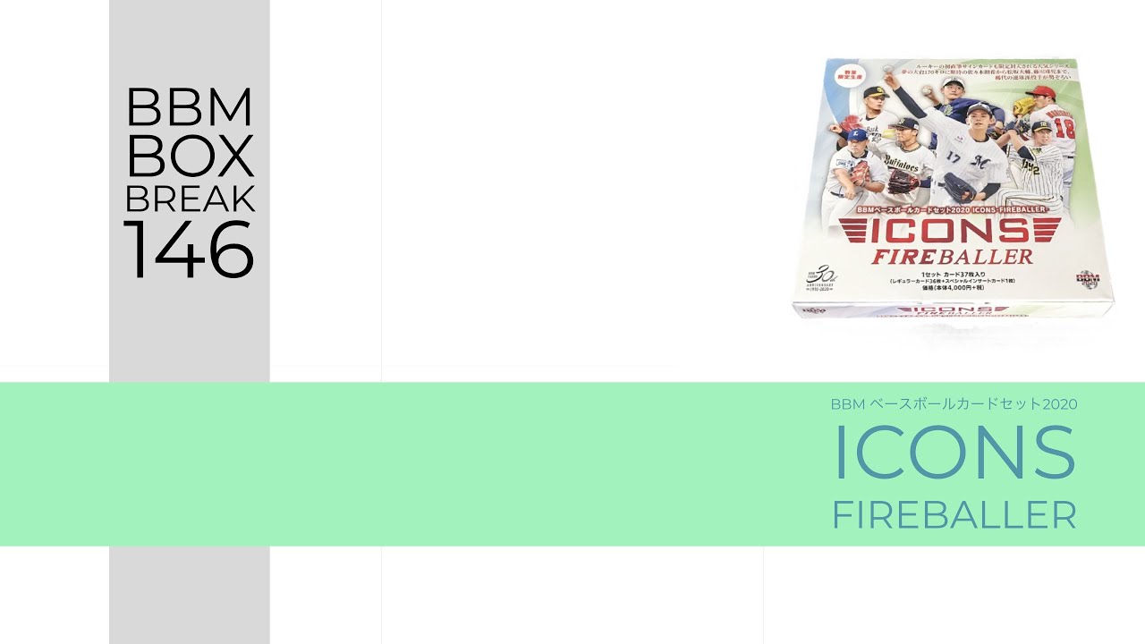 新作情報】BBMベースボールカードセット2020 ICONS -FIREBALLER