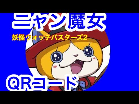 妖怪ウォッチバスターズ2】ニャン魔女QRコード - YouTube