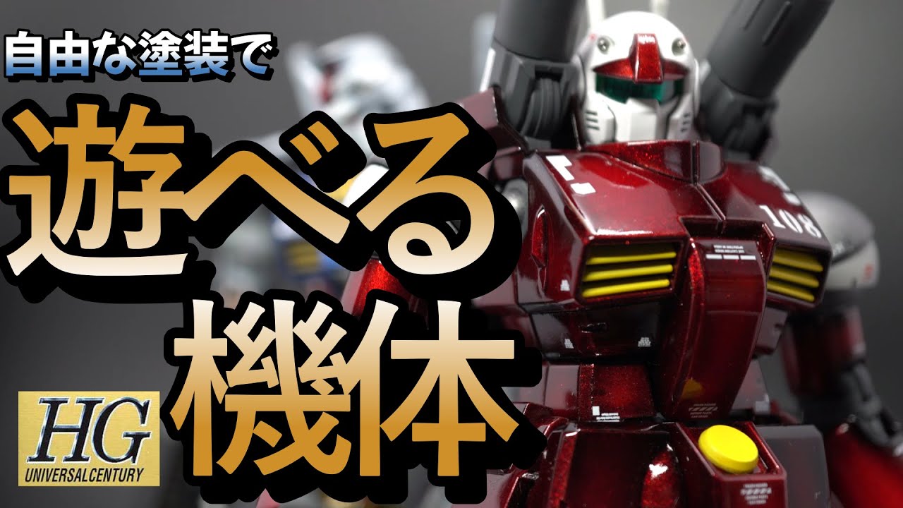 ガンプラ全塗装】HGガンキャノンをキャンディー塗装で遊んでみました