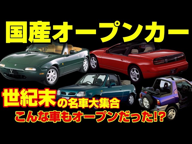 世紀末を彩った懐かしの国産のオープンカー達を紹介!!【昭和・平成