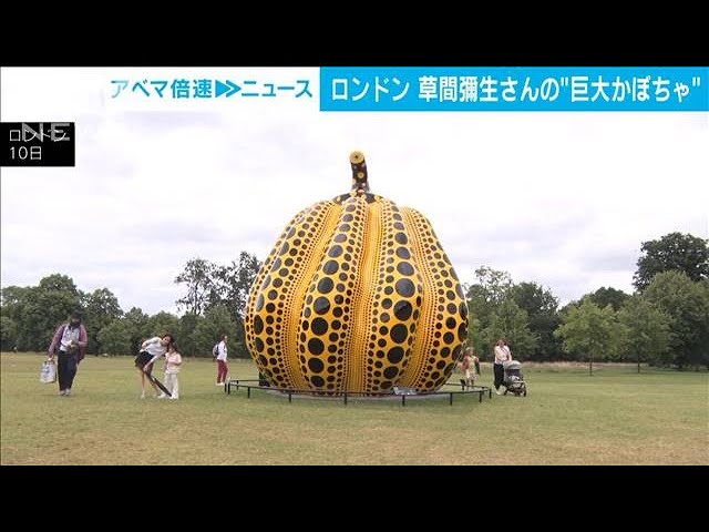 草間彌生さんの「巨大なかぼちゃ」オブジェ ロンドンの公園に登場(2024