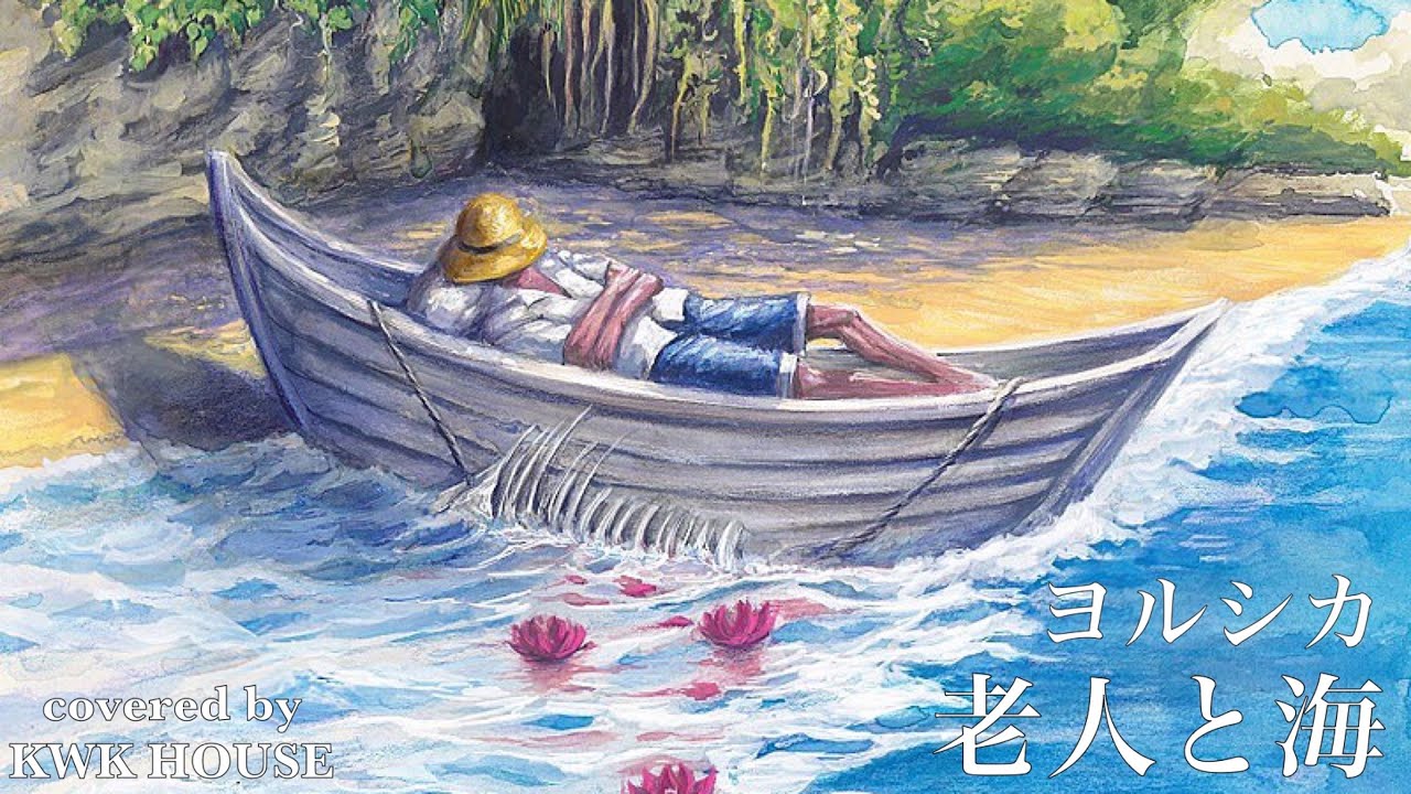 歌詞付き】ヨルシカ「老人と海 」covered by KWK HOUSE - YouTube