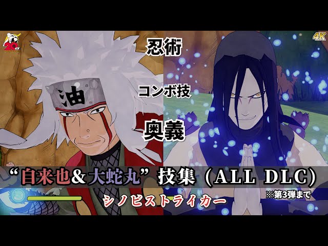 自来也＆大蛇丸【コンボ技モーション・忍術・奥義】技集 シノビ
