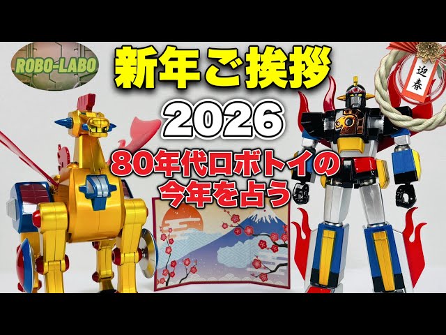 New Year's Greetings] The Robot Toy World in 2026 [1980s] - YouTube