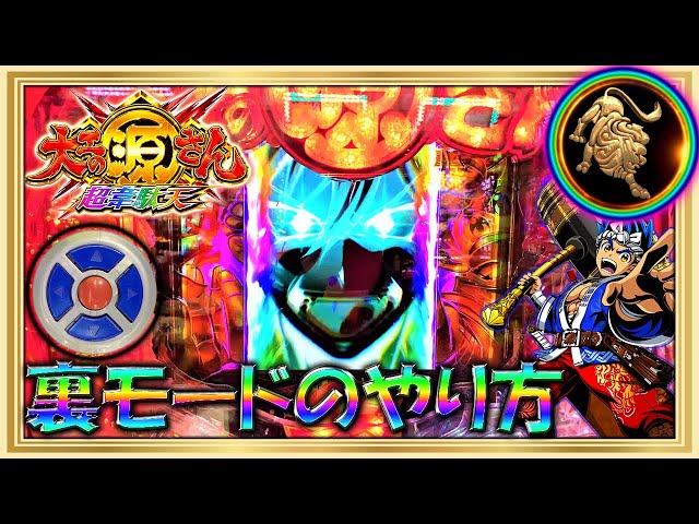 裏モードってどうなる？大工の源さん～超韋駄天～裏モードで実戦