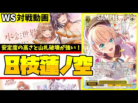 WS】紳士的なWS対戦動画 その548 蓮ノ空（8枝）vs デレマス（8扉