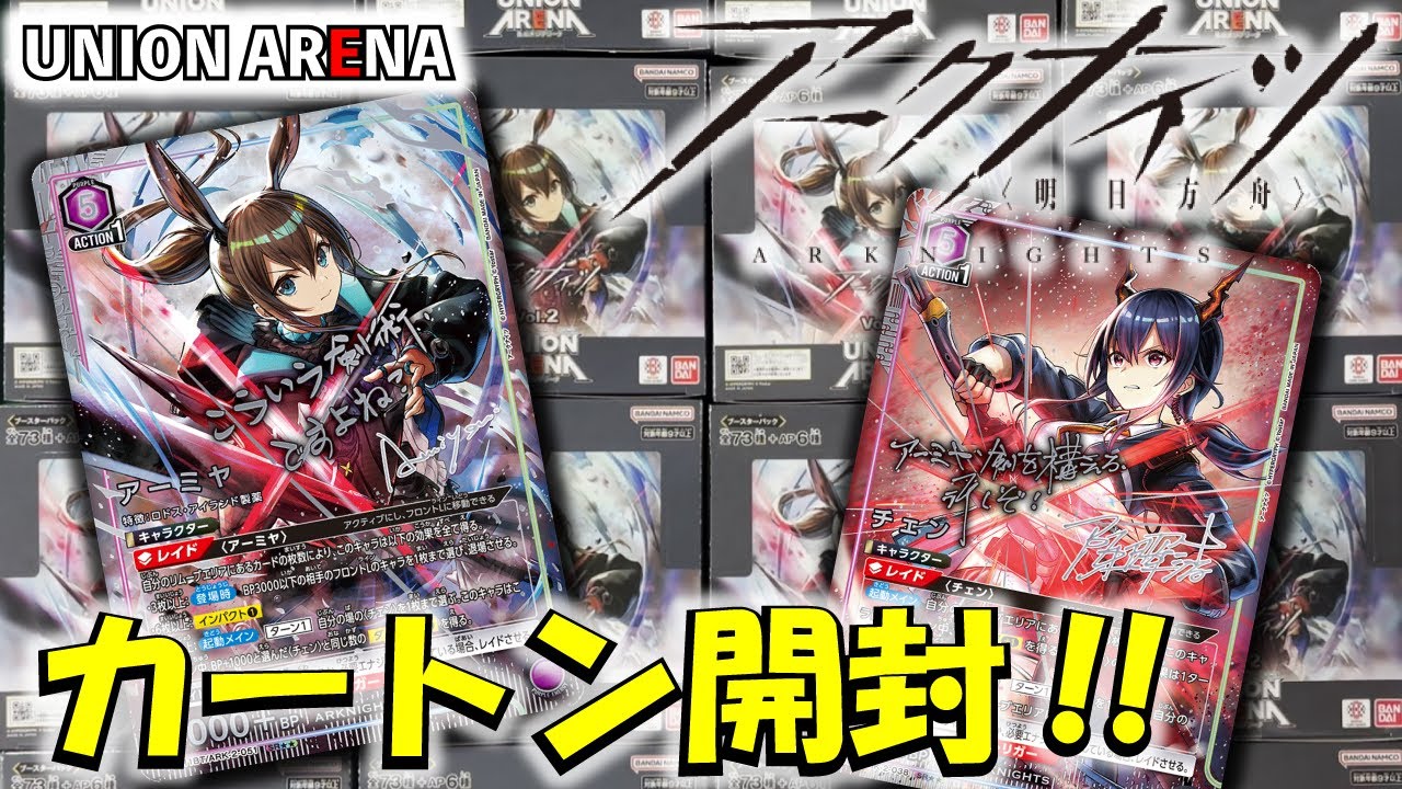 ユニオンアリーナ】「アークナイツVol.2」を1カートン開封