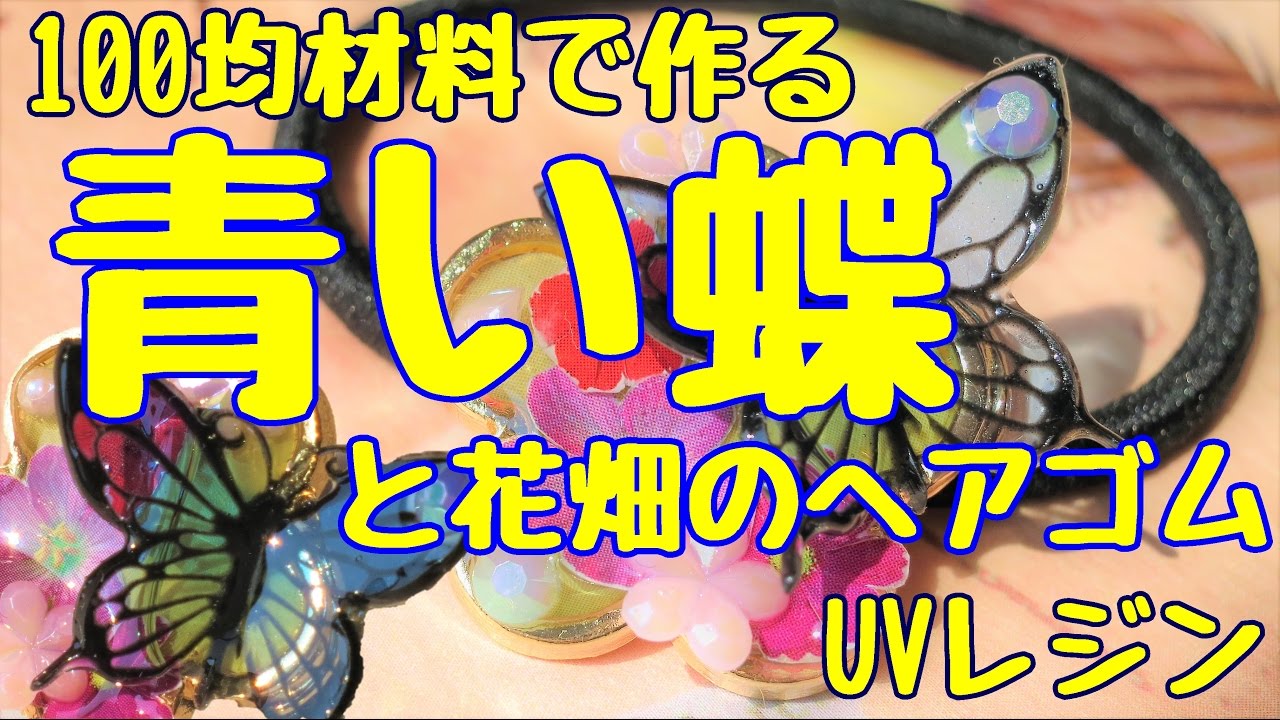 UVレジン】100均材料で作る・青い蝶と花畑のヘアゴム・ヘアゴムの